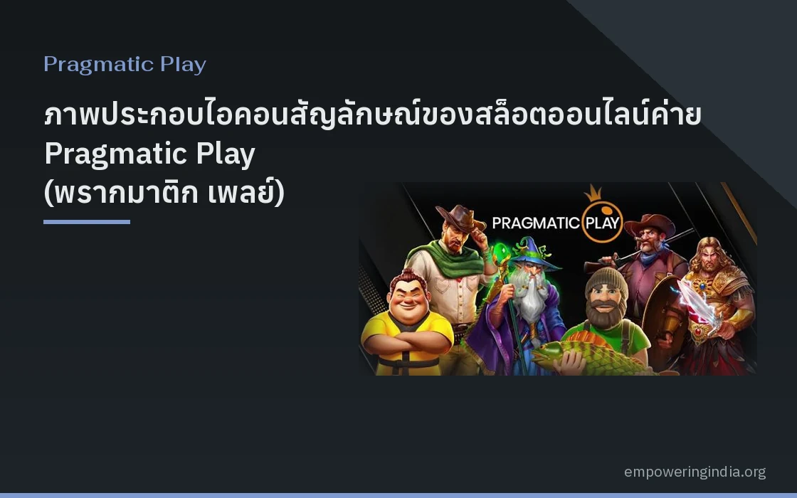 ภาพประกอบไอคอนสัญลักษณ์ของสล็อตออนไลน์ค่าย Pragmatic Play (พรากมาติก เพลย์) แนวกราฟิกดิจิทัล