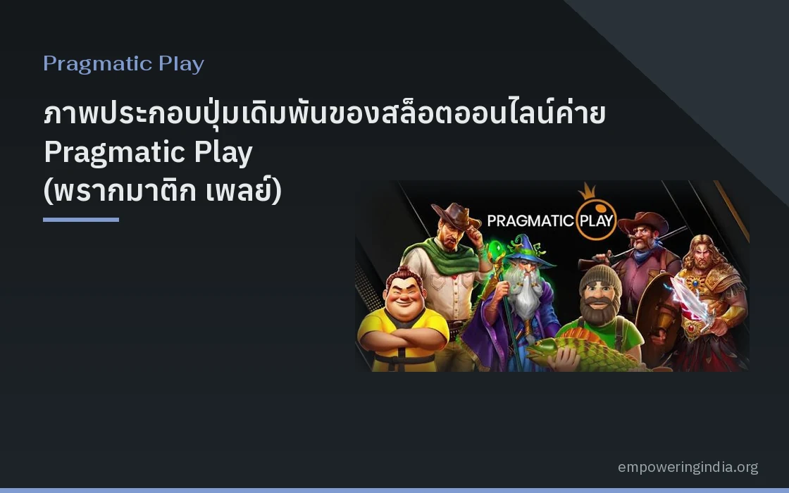 ภาพประกอบปุ่มเดิมพันของสล็อตออนไลน์ค่าย Pragmatic Play (พรากมาติก เพลย์) แนวกราฟิกดิจิทัล