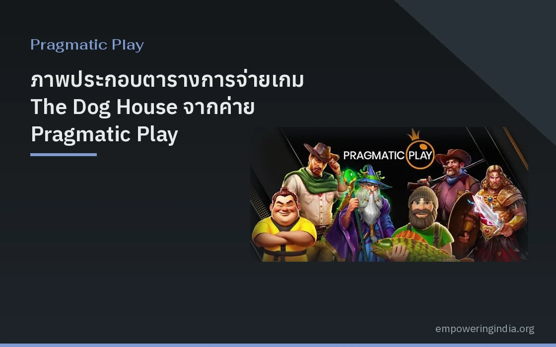 ภาพประกอบตารางการจ่ายเกม The Dog House จากค่าย Pragmatic Play สไตล์กราฟิกสล็อตออนไลน์